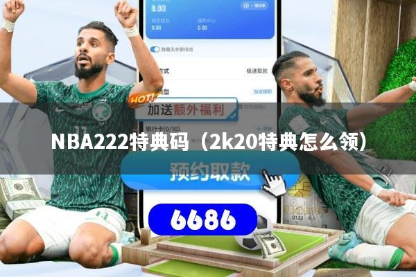 NBA222特典码（2k20特典怎么领）