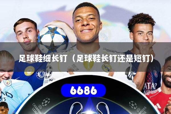 足球鞋细长钉（足球鞋长钉还是短钉）