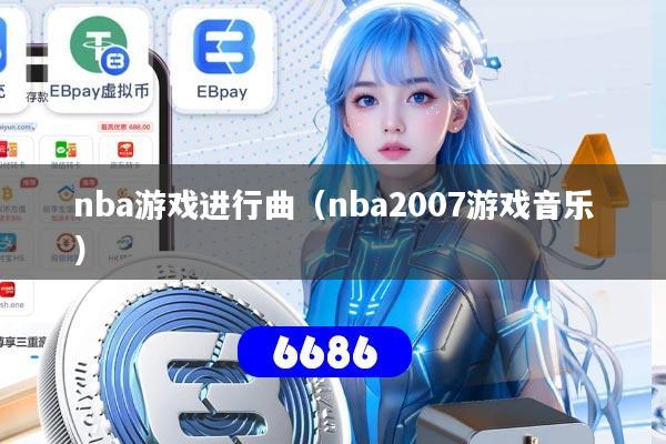 nba游戏进行曲（nba2007游戏音乐）