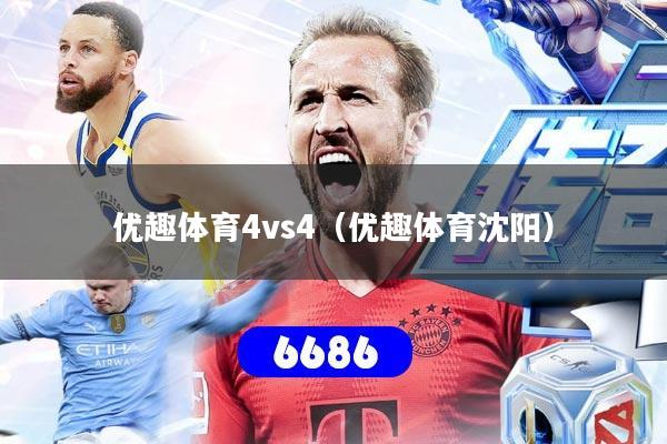 优趣体育4vs4（优趣体育沈阳）