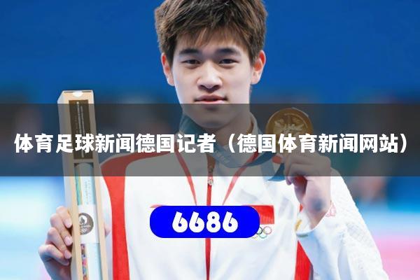 体育足球新闻德国记者（德国体育新闻网站）