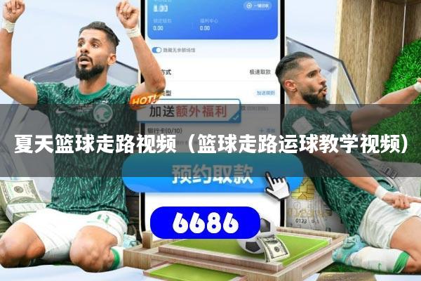 夏天篮球走路视频(篮球走路运球教学视频)