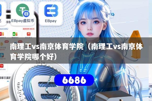 南理工vs南京体育学院（南理工vs南京体育学院哪个好）