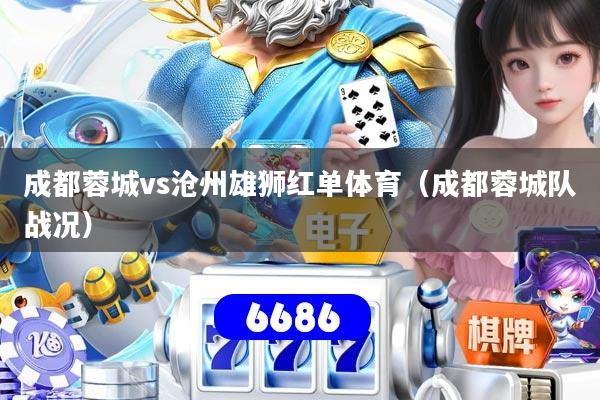 成都蓉城vs沧州雄狮红单体育(成都蓉城队战况)