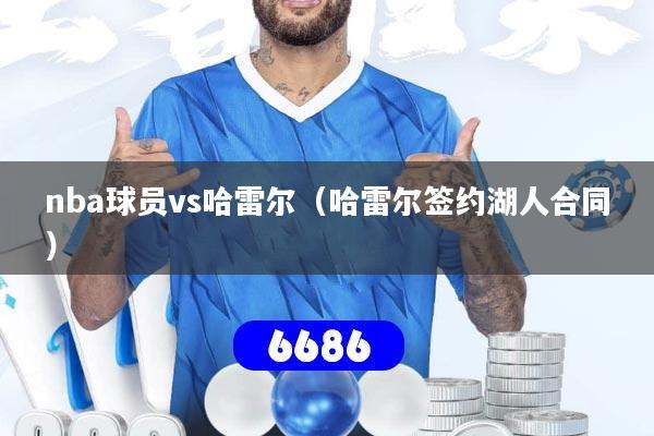 nba球员vs哈雷尔(哈雷尔签约湖人合同)