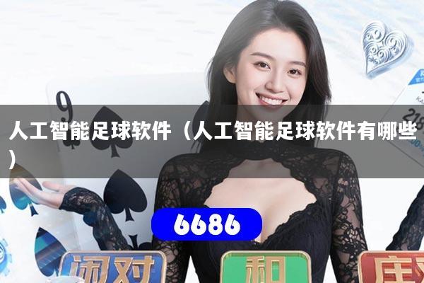人工智能足球软件(人工智能足球软件有哪些)