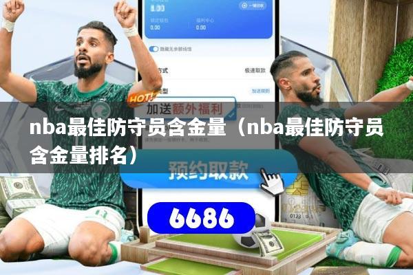 nba最佳防守员含金量(nba最佳防守员含金量排名)