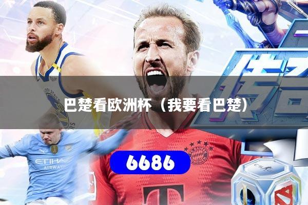 巴楚看欧洲杯(我要看巴楚)