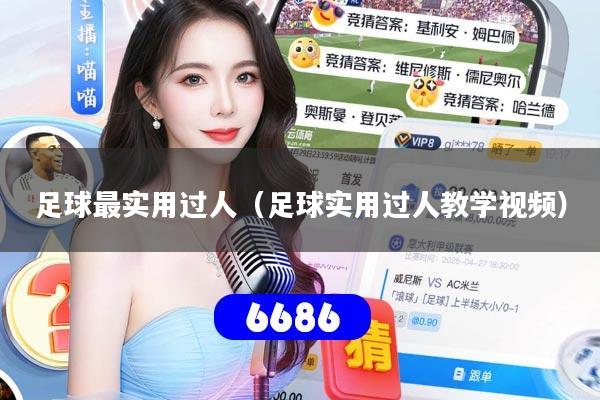 足球最实用过人(足球实用过人教学视频)