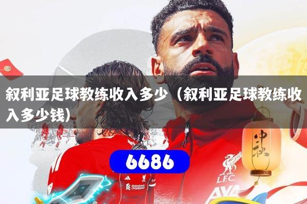 叙利亚足球教练收入多少(叙利亚足球教练收入多少钱)