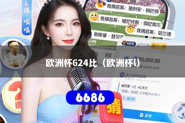 欧洲杯624比(欧洲杯l)