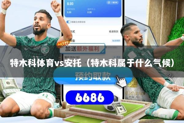 特木科体育vs安托(特木科属于什么气候)