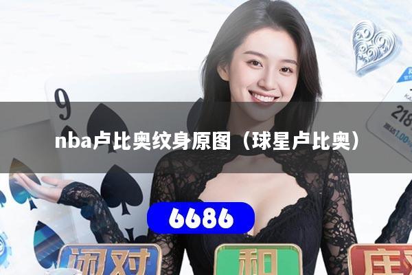 nba卢比奥纹身原图(球星卢比奥)