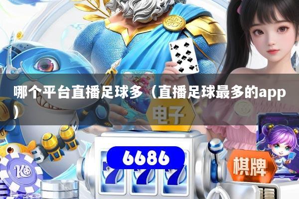 哪个平台直播足球多(直播足球最多的app)
