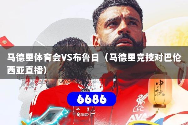 马德里体育会VS布鲁日(马德里竞技对巴伦西亚直播)