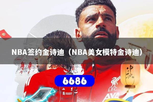 NBA签约金诗迪(NBA美女模特金诗迪)