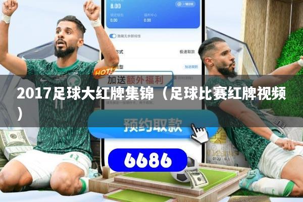 2017足球大红牌集锦(足球比赛红牌视频)