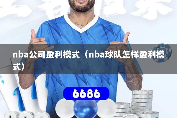 nba公司盈利模式(nba球队怎样盈利模式)