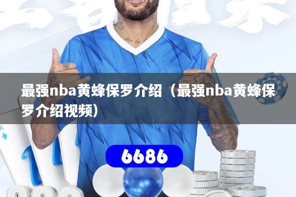 最强nba黄蜂保罗介绍(最强nba黄蜂保罗介绍视频)