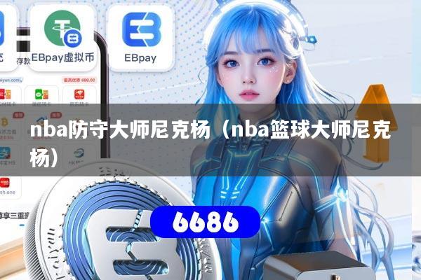 nba防守大师尼克杨（nba篮球大师尼克杨）