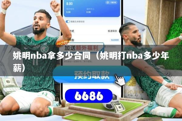 姚明nba拿多少合同（姚明打nba多少年薪）