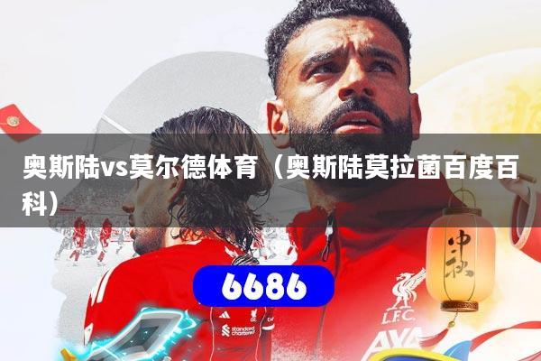 奥斯陆vs莫尔德体育（奥斯陆莫拉菌百度百科）