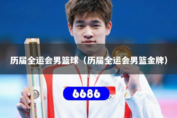 历届全运会男篮球（历届全运会男篮金牌）