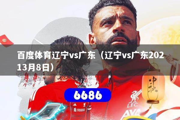 百度体育辽宁vs广东（辽宁vs广东20213月8日）