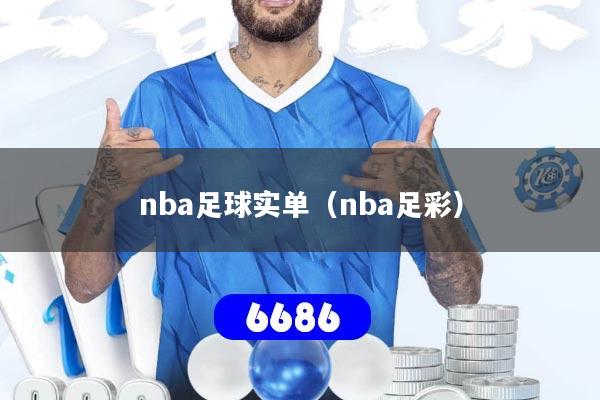 nba足球实单（nba足彩）