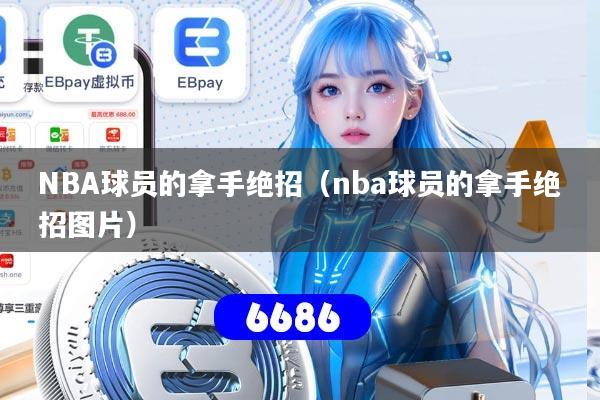 NBA球员的拿手绝招（nba球员的拿手绝招图片）