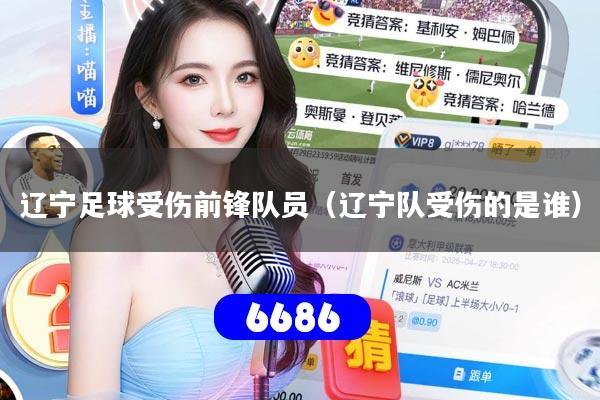 辽宁足球受伤前锋队员（辽宁队受伤的是谁）
