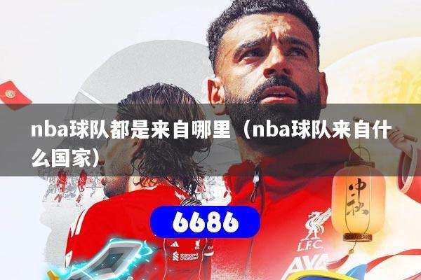 nba球队都是来自哪里（nba球队来自什么国家）