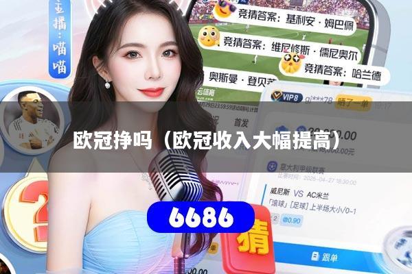 欧冠挣吗（欧冠收入大幅提高）