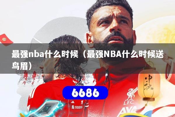 最强nba什么时候（最强NBA什么时候送鸟眉）
