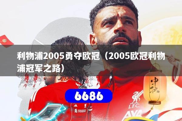 利物浦2005勇夺欧冠（2005欧冠利物浦冠军之路）