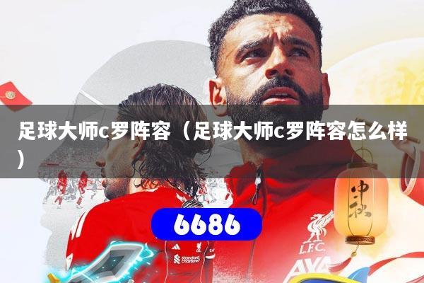 足球大师c罗阵容（足球大师c罗阵容怎么样）