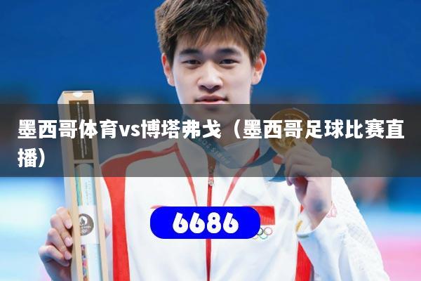 墨西哥体育vs博塔弗戈（墨西哥足球比赛直播）