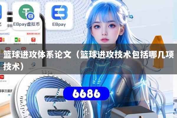 篮球进攻体系论文（篮球进攻技术包括哪几项技术）