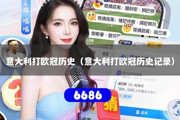 意大利打欧冠历史（意大利打欧冠历史记录）