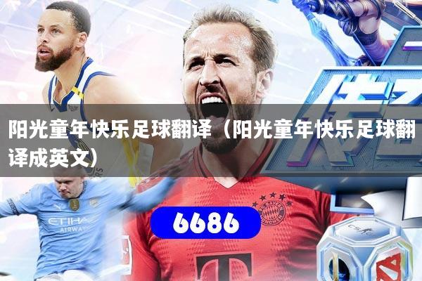 阳光童年快乐足球翻译（阳光童年快乐足球翻译成英文）