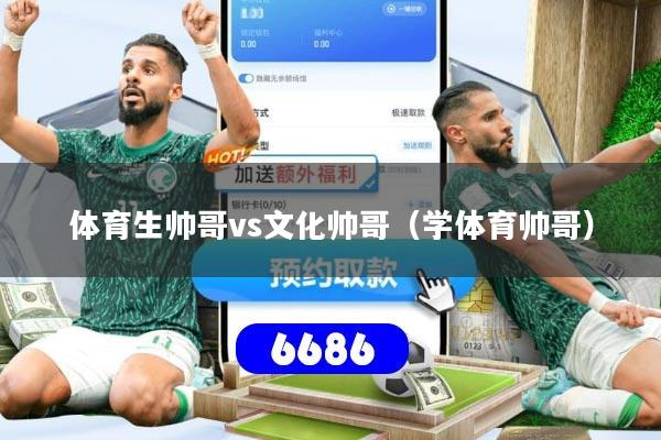 体育生帅哥vs文化帅哥（学体育帅哥）